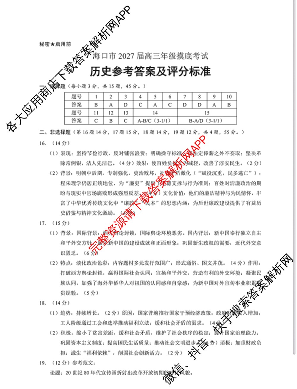海南省海口市2027届高三年级摸底考试(9月)各科答案及试卷（含化学 政治 数学等9份）历史答案