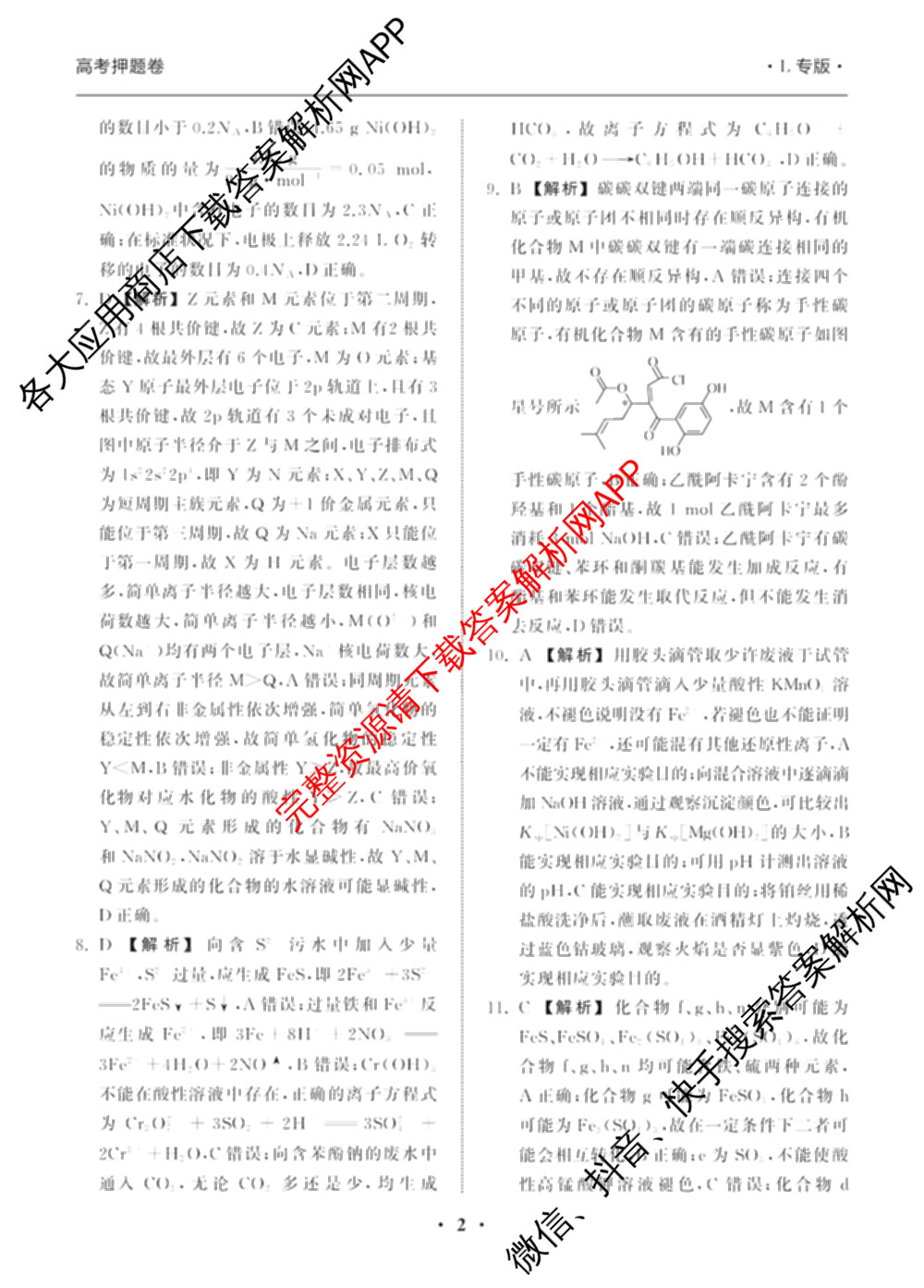 天舟高考衡中同卷2025年普通高等学校招生全国统一考试模拟押题卷(一)1试卷及答案汇总（34科全）化学答案