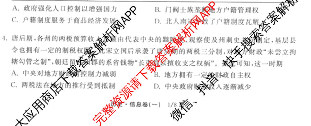 天舟高考衡中同卷2026年普通高等学校招生全国统一考试模拟信息卷(一)1(已更新政治(WY)、政治(河南版)、英语(通用版)等34份)历史试题