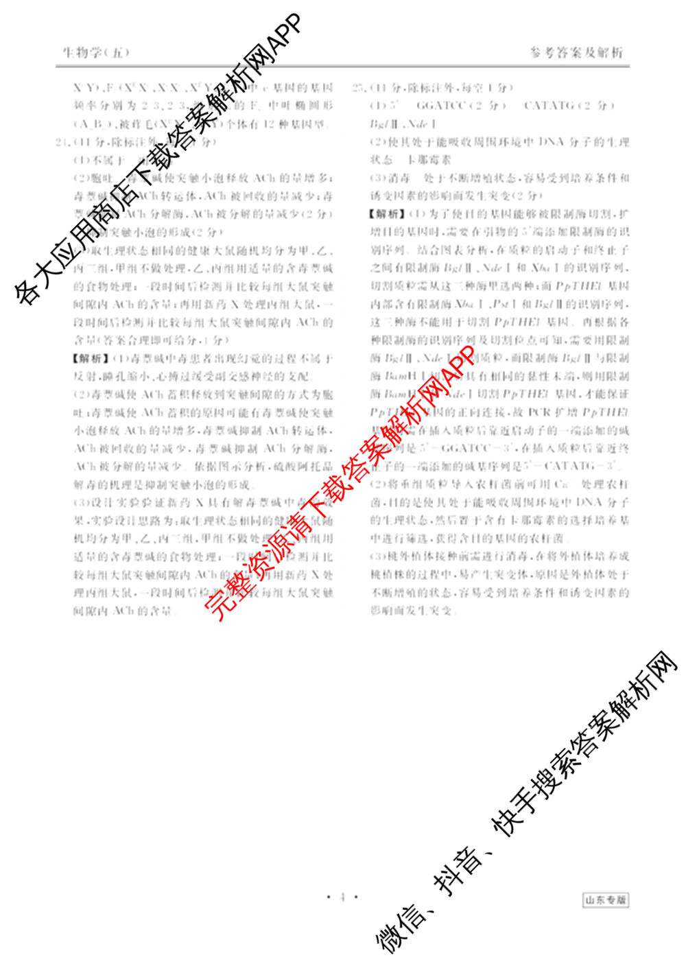 衡水金卷先享题2026年学科素养评价练(五)5各科答案及试卷（含政治(AH)【安徽四川甘肃专版】 物理(HN)【湖南专版】 生物(山东专版)等）生物试题