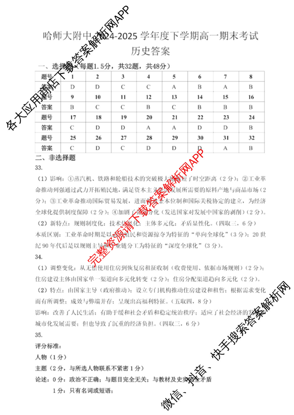 哈师大附中2024~2025学年度下学期高一期末考试试卷及答案汇总（含化学 物理 英语等9份）历史答案