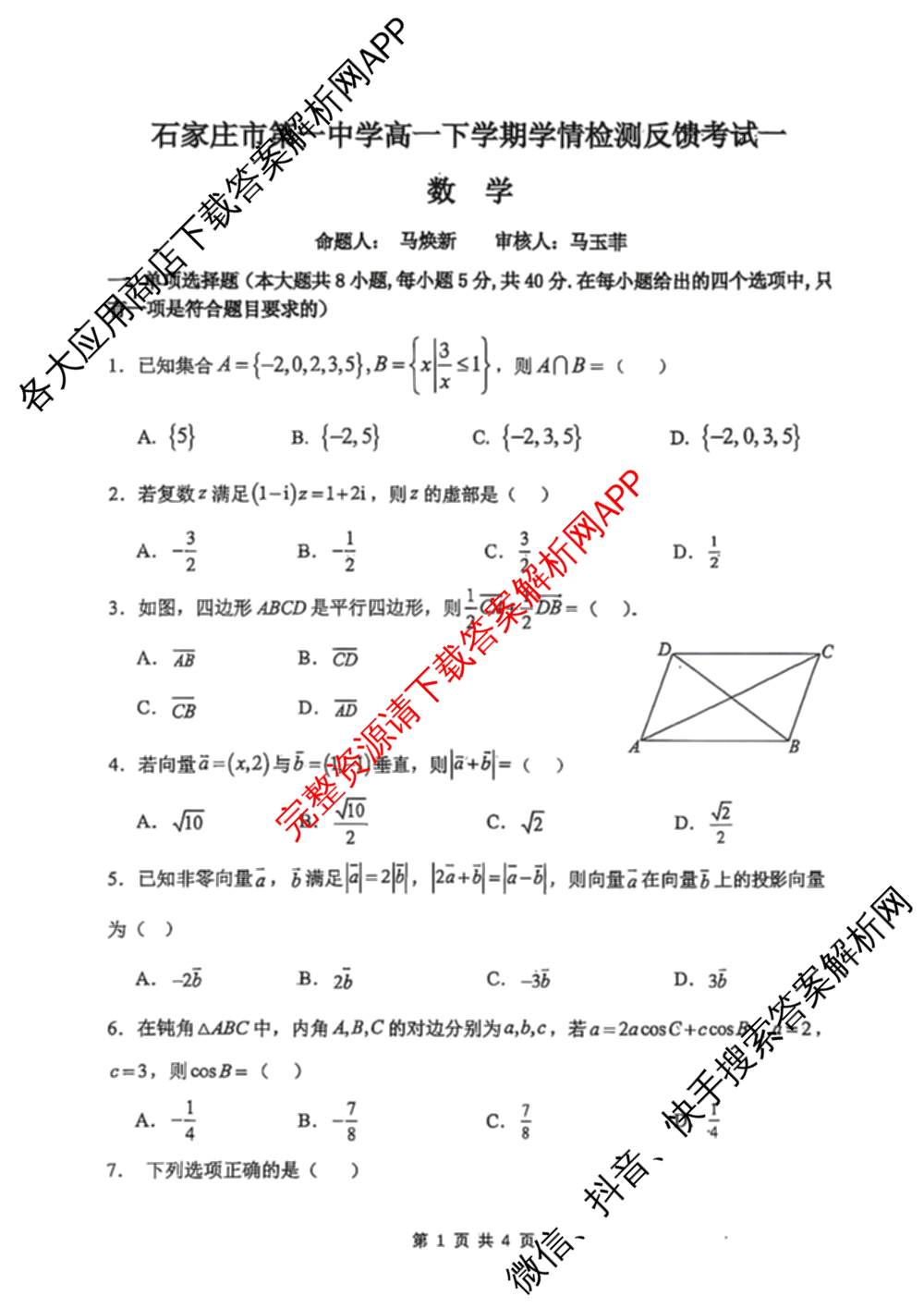 2025-2026学年石家庄市第一中学高一下学期学情检测反馈考试一（含政治、数学、生物等）数学试题