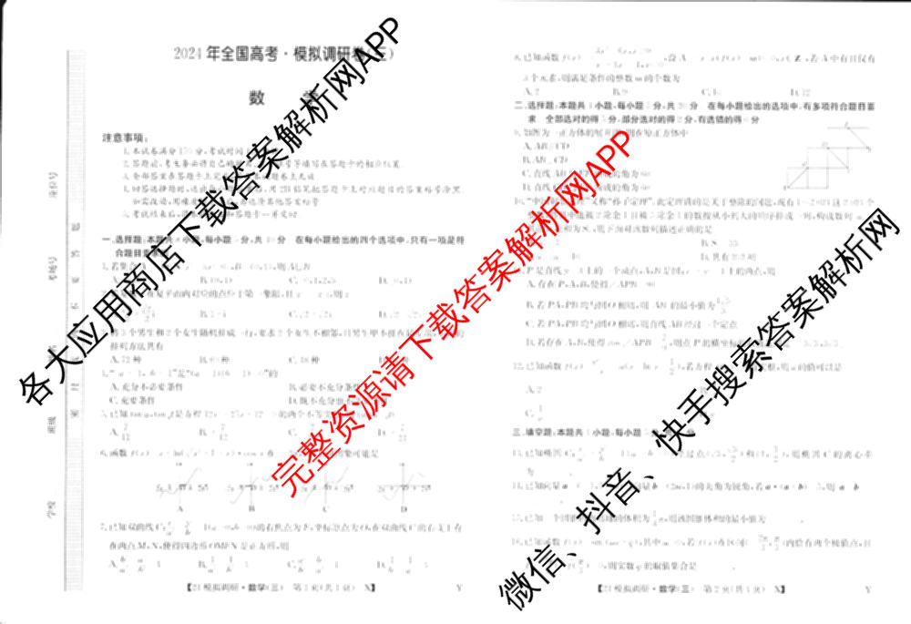 2024年全国高考模拟调研卷(三): 含物理(B Y) 文综(L) 文综(X Y)试卷解析数学试题