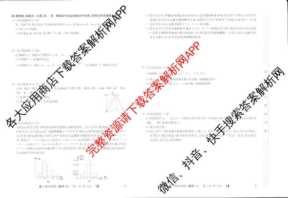 2024年全国高考模拟调研卷(三): 含物理(B Y) 文综(L) 文综(X Y)试卷解析数学试题