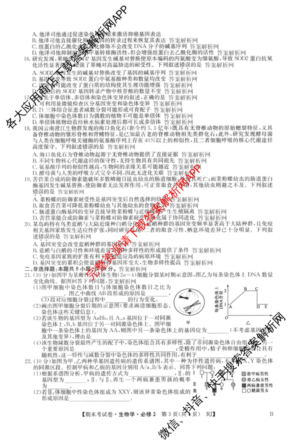 2025~2026学年度高一期末考试卷(下学期)试卷及答案汇总（9科全）生物试题