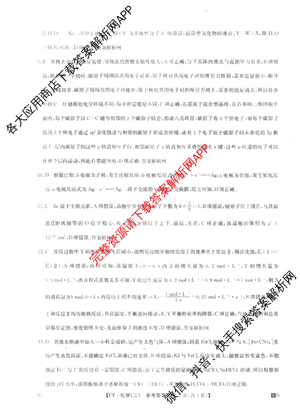 2026年普通高等学校招生全国统一考试猜题信息卷(二)2（含政治(B2)、化学(B2)、物理(B3)等）化学答案