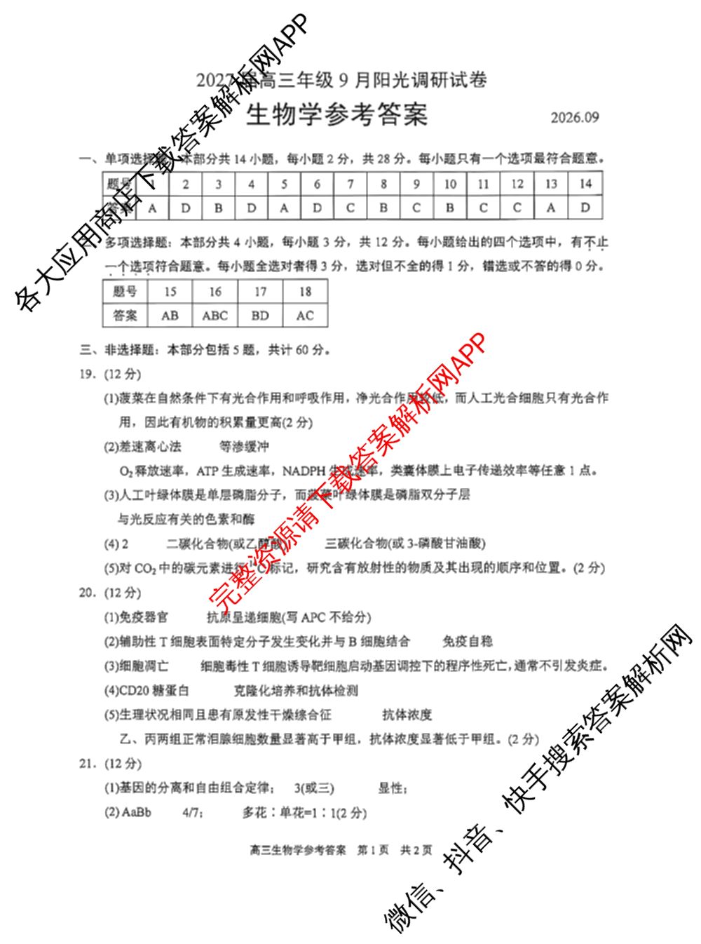 江苏省苏州市2027届高三年级9月阳光调研试卷(2026.09)（含英语、物理、历史等）生物答案