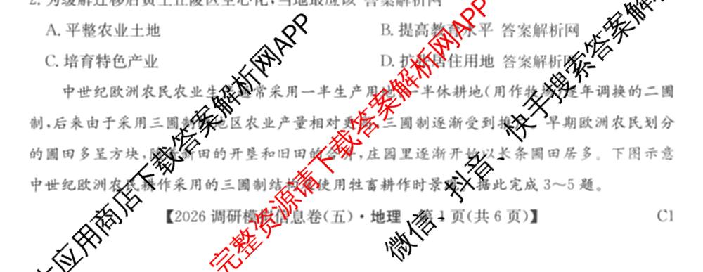 2026届全国高考调研模拟信息卷(五)5（14科全）地理试题