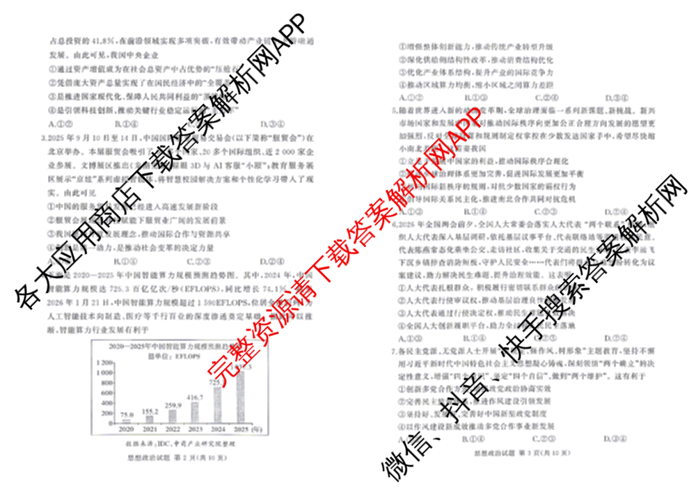 湘豫名校联考2025-2026学年4月高三(4.9)各科答案及试卷: 含生物、物理、化学试卷解析政治试题