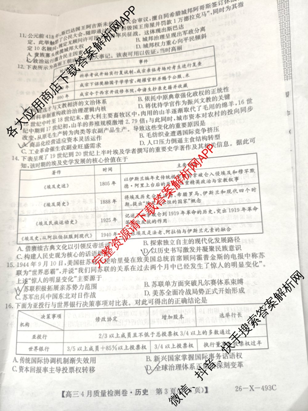 三晋卓越联盟2025-2026学年高三4月质量检测卷(26-X-493C)试卷及答案汇总: 含历史、生物、政治试卷解析历史试题