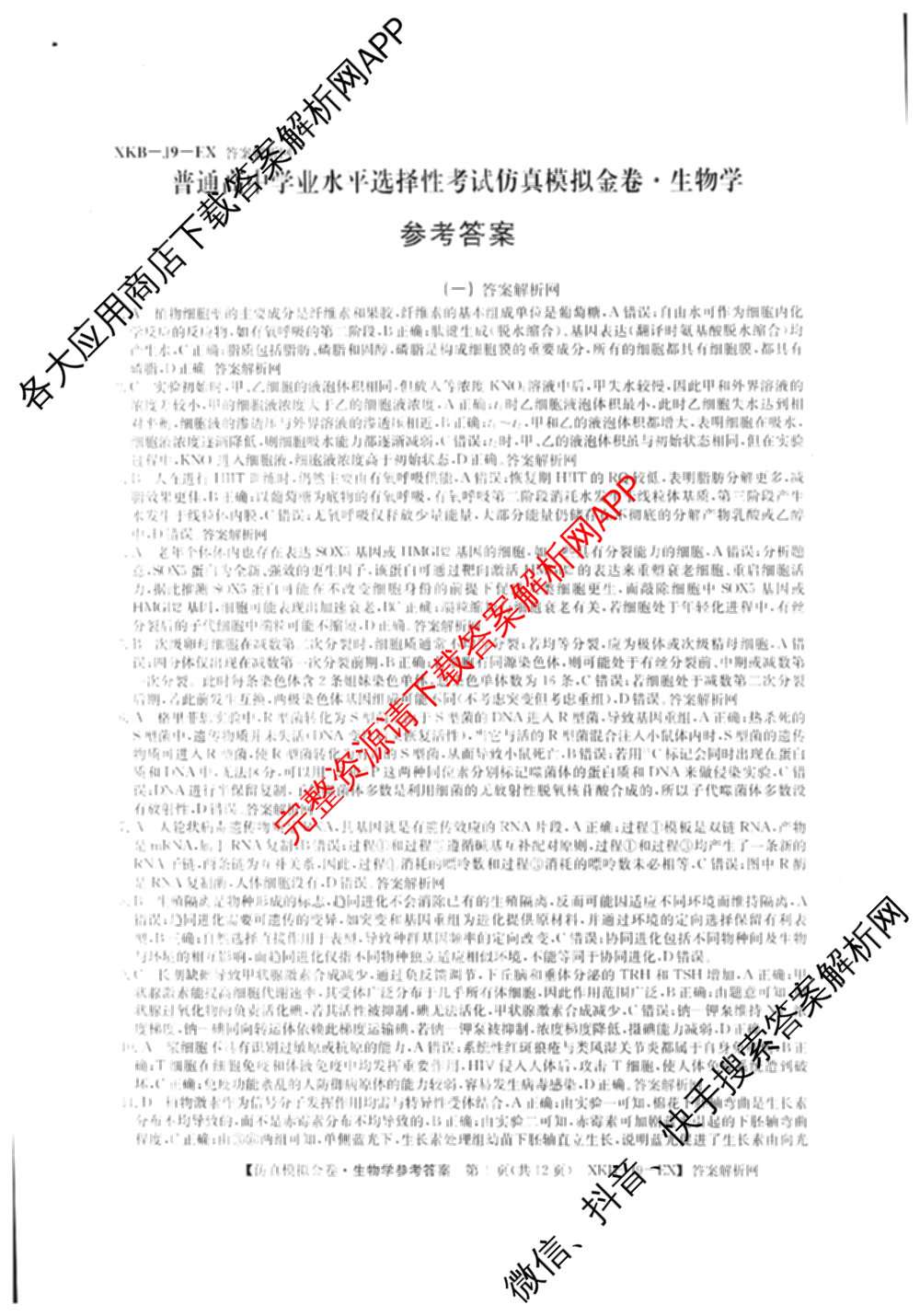 XKB-J-EX 2026届普通高等学校招生全国统一考试仿真模拟金卷(一)1: 含历史(XKB-J2-EX)、生物(XKB-J4-EX)、地理(XKB-J1-EX)试卷解析生物答案