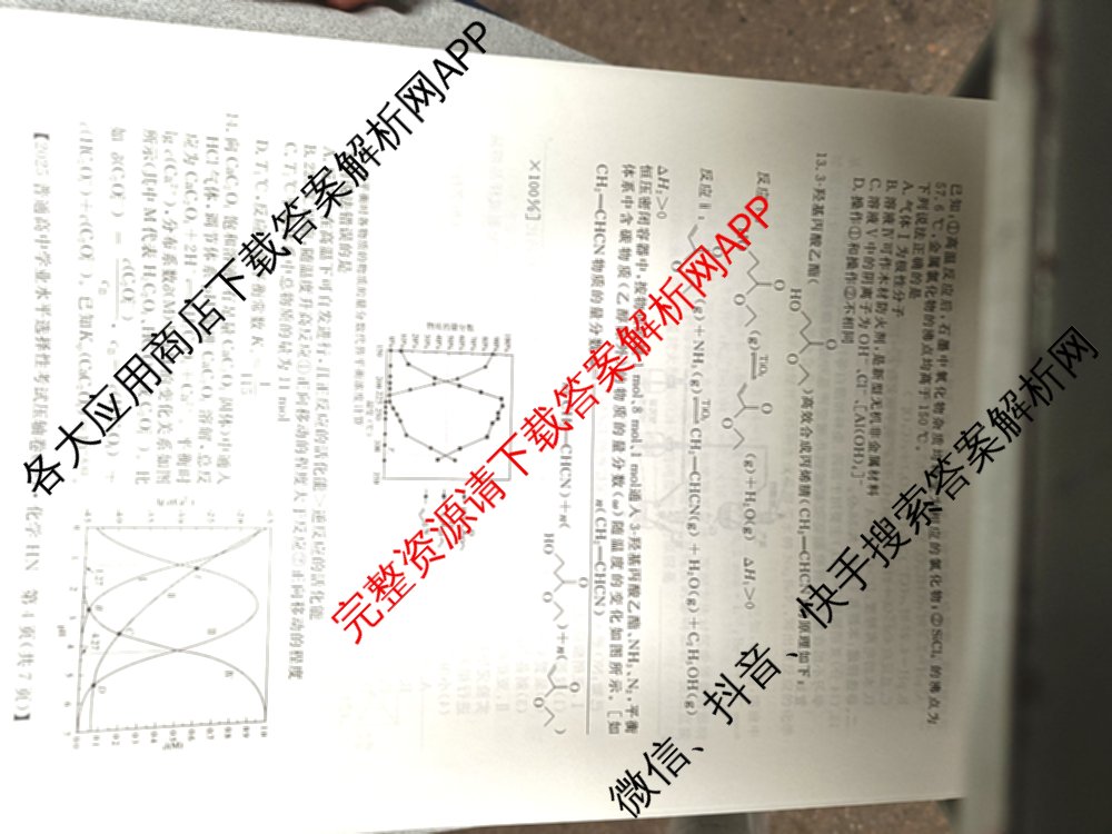 厚德诚品2025普通高等学校招生统一考试压轴卷(一)1各科答案及试卷（含历史(HN) 地理(HN) 语文(HN)等9份）化学试题