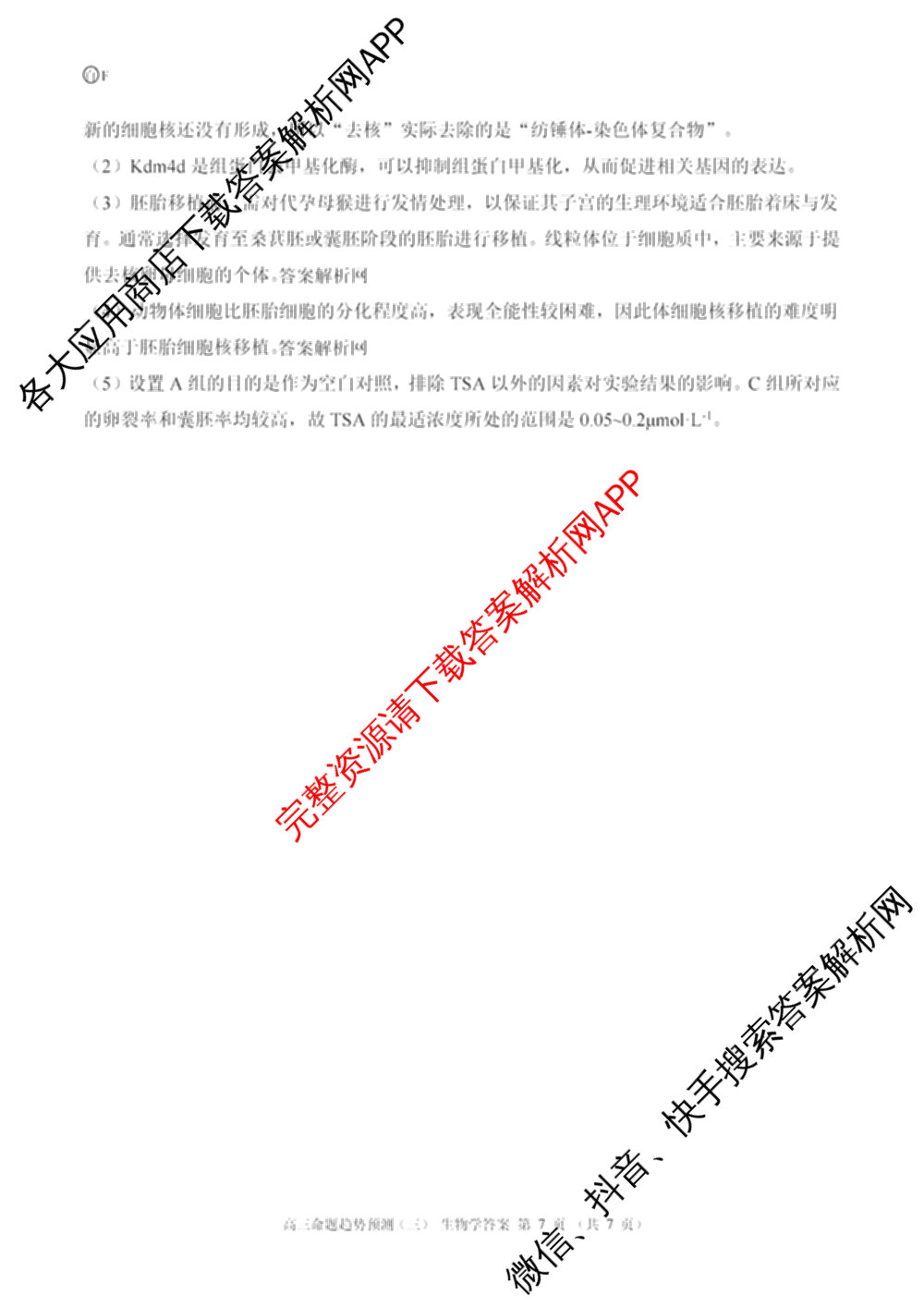 百师联盟2026届高三命题趋势预测(三)各科答案及试卷（含化学(百A)、历史(百L)、生物(百F)等）生物答案