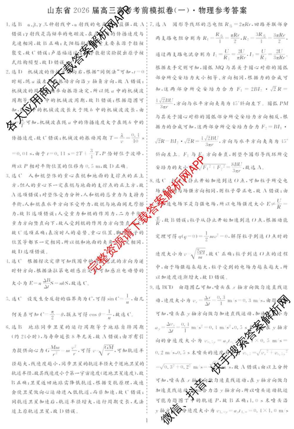 名校之约系列2026届高三高考考前模拟卷(一)1各科答案及试卷(已更新生物(SHJL)、英语、物理等16份)物理答案