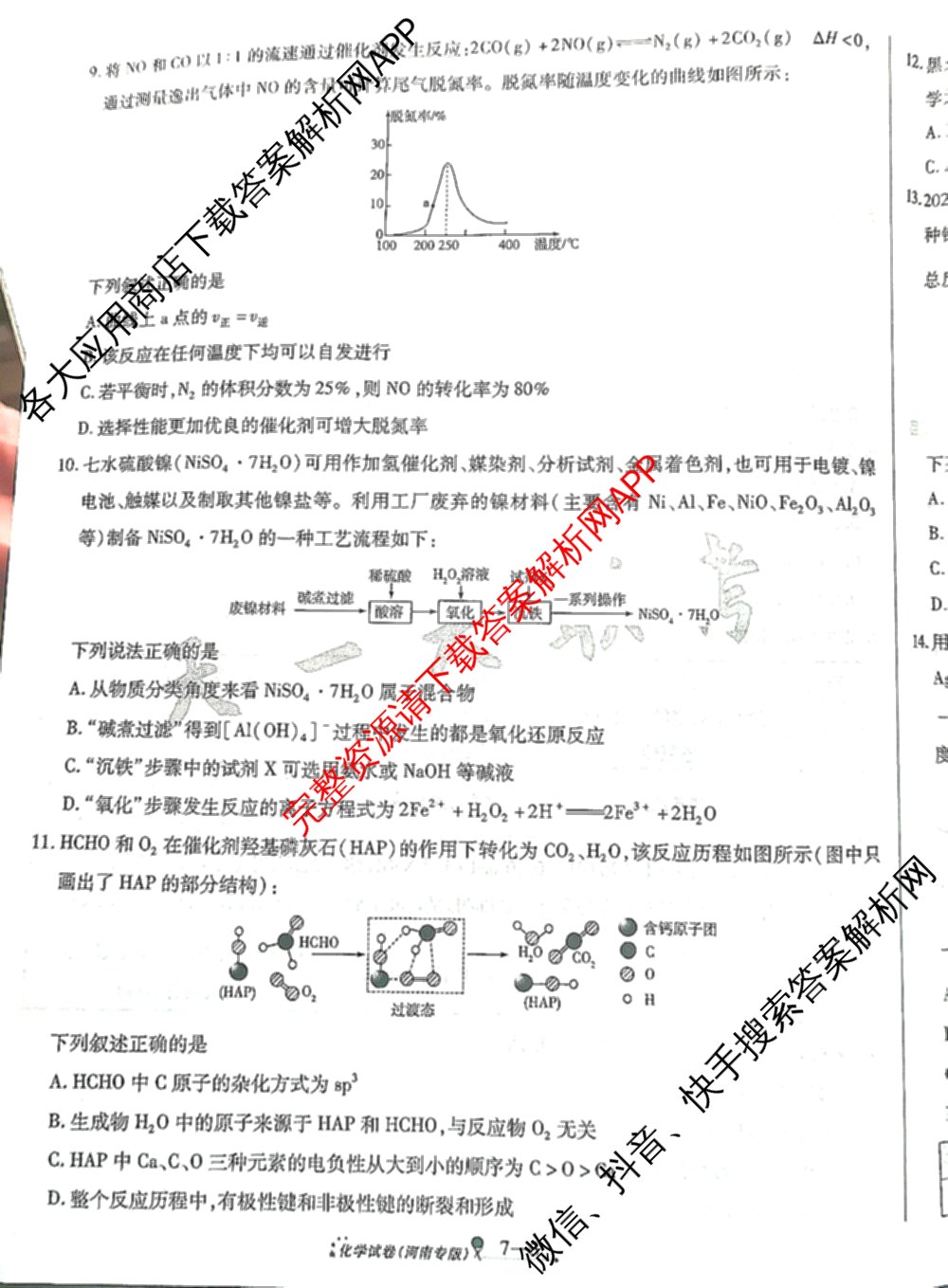天一大联考2025届高考全真模拟卷(七)7试卷及答案汇总(已更新化学(河南专版) 历史(安徽专版) 历史(河南专版)等39份)化学试题
