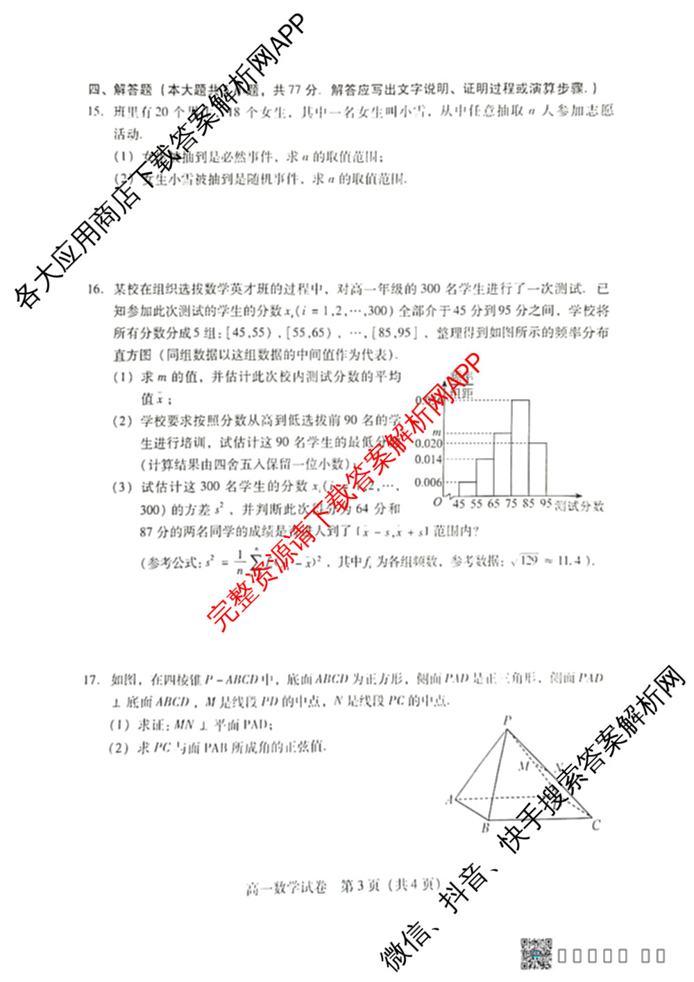 河南省2025年衡南县高一期末考试试卷: 含地理、数学、英语试卷解析数学试题