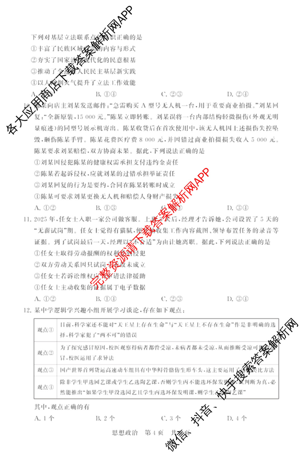 山西省2026届高三年级四月阶段练(SX)试卷及答案汇总(已更新生物(SX)、地理(HN)、政治(HN)等21份)政治试题