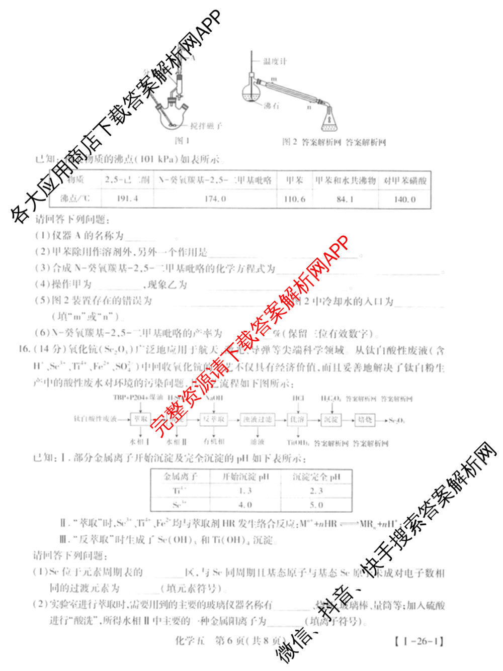 2026届智慧上进名校学术联盟高考模拟信息卷&冲刺卷&预测卷(五)5（含历史(HN) 生物(SX) 语文(26-1)等）化学试题