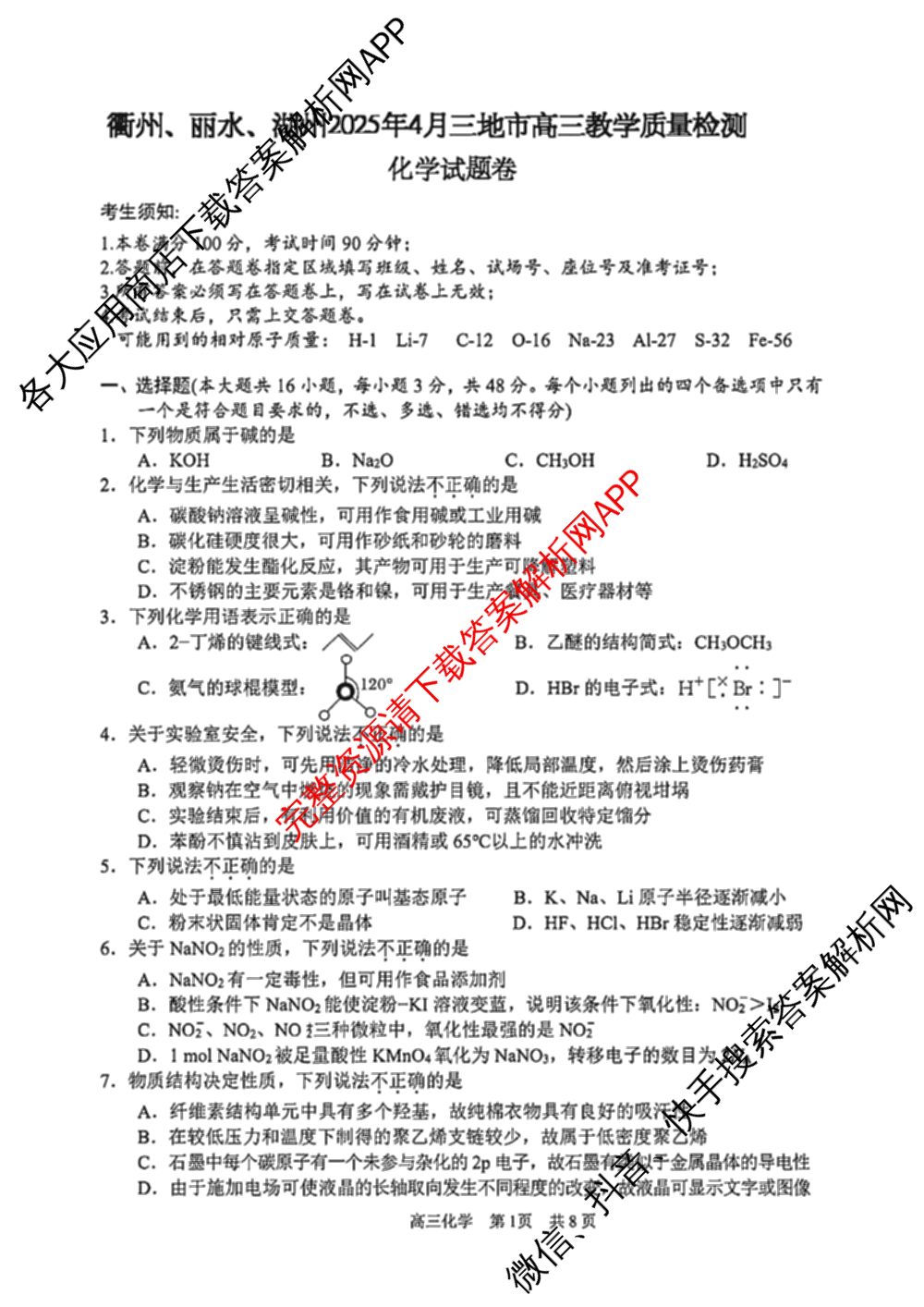 湖州、衢州、丽水2025年4月三地市高三教学质量检测(已更新地理、物理、政治等11份)化学试题