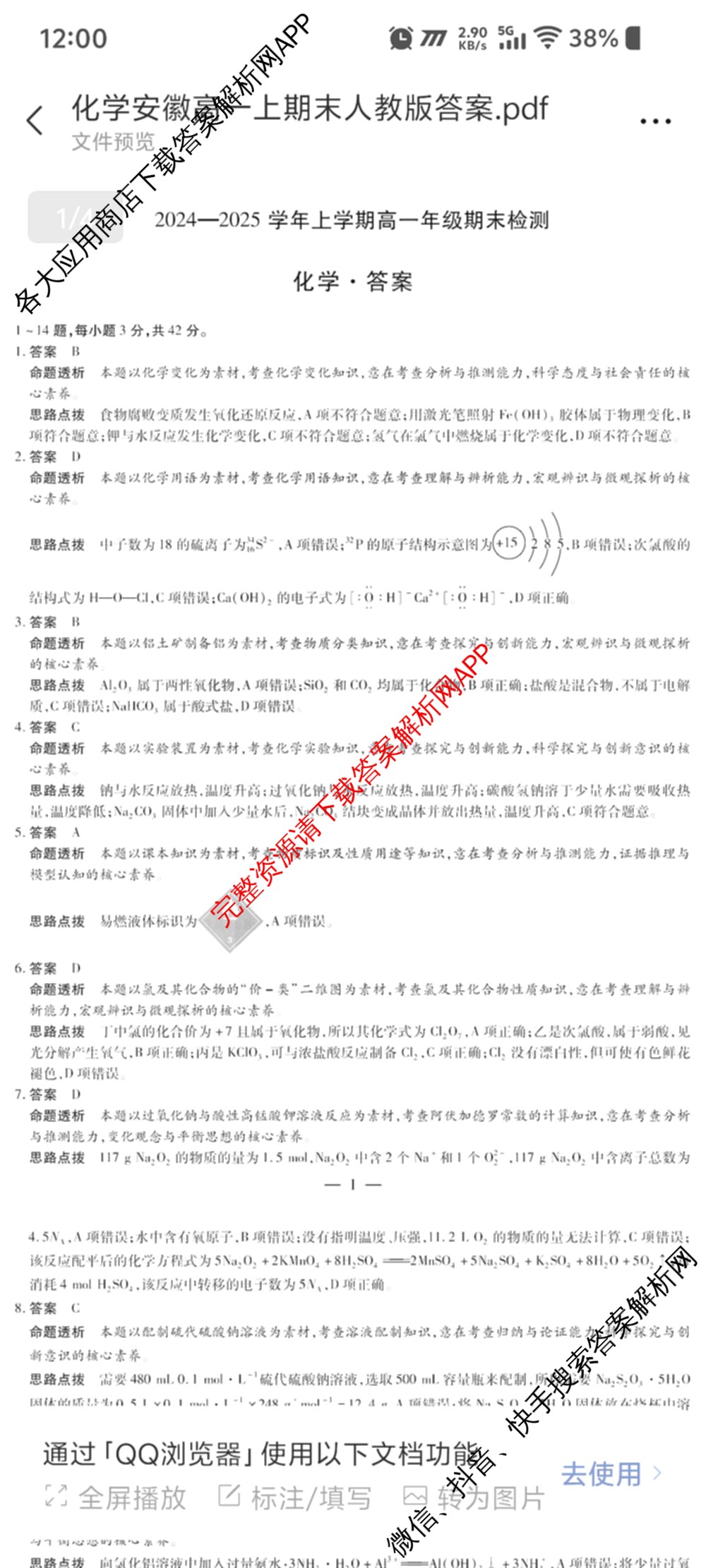 天一大联考2024-2025学年上学期高一年级期末检测试卷及答案汇总（含政治、生物、化学(鲁科版)等）化学答案