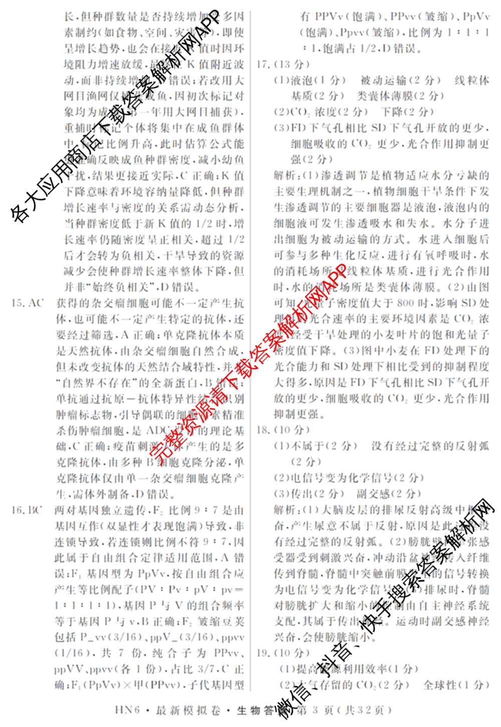 2026年普通高等学校招生统一考试最新模拟卷(一)1试卷及答案汇总（40科全）生物答案