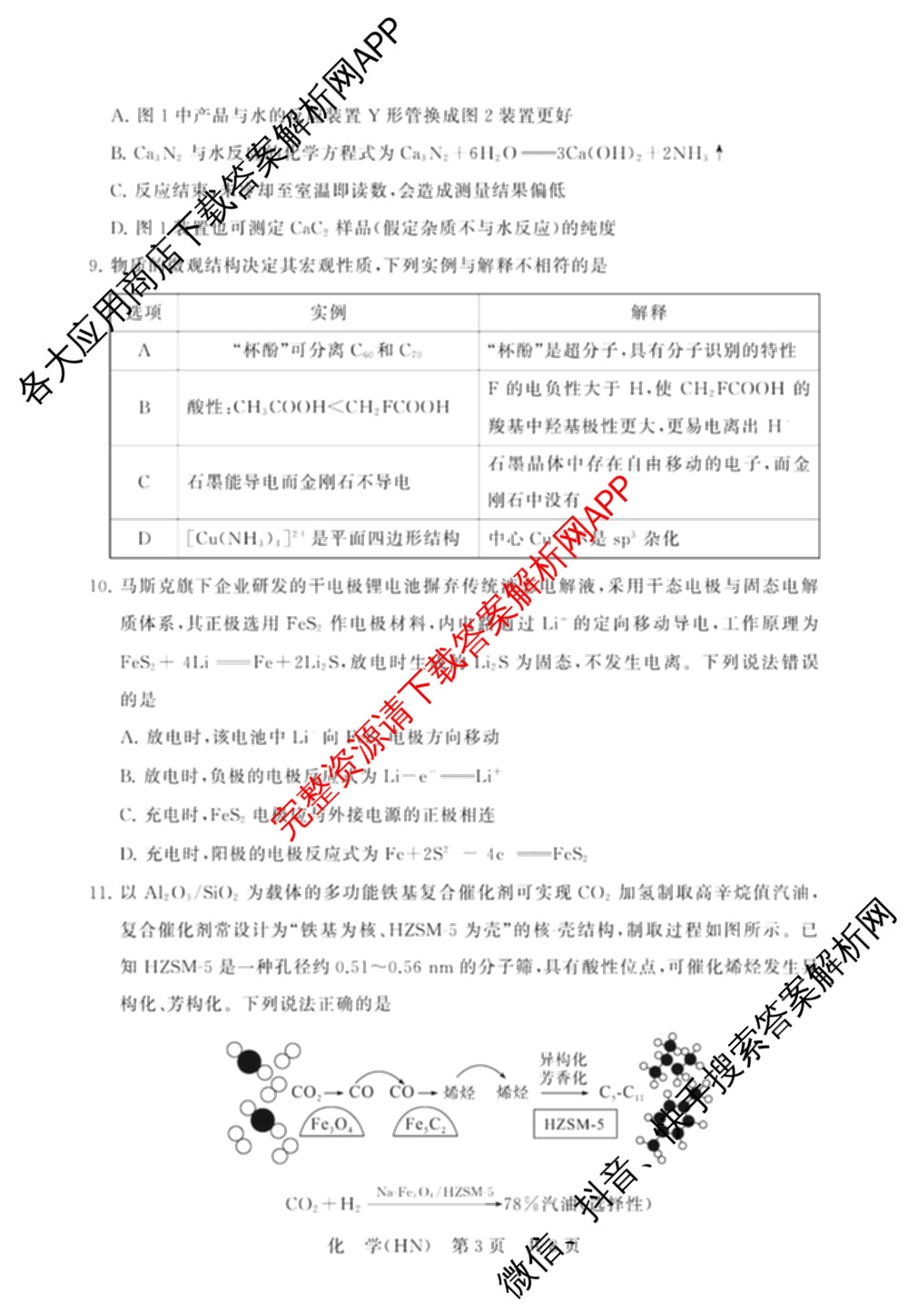 山西省2026届高三年级四月阶段练(SX)试卷及答案汇总(已更新生物(SX)、地理(HN)、政治(HN)等21份)化学试题
