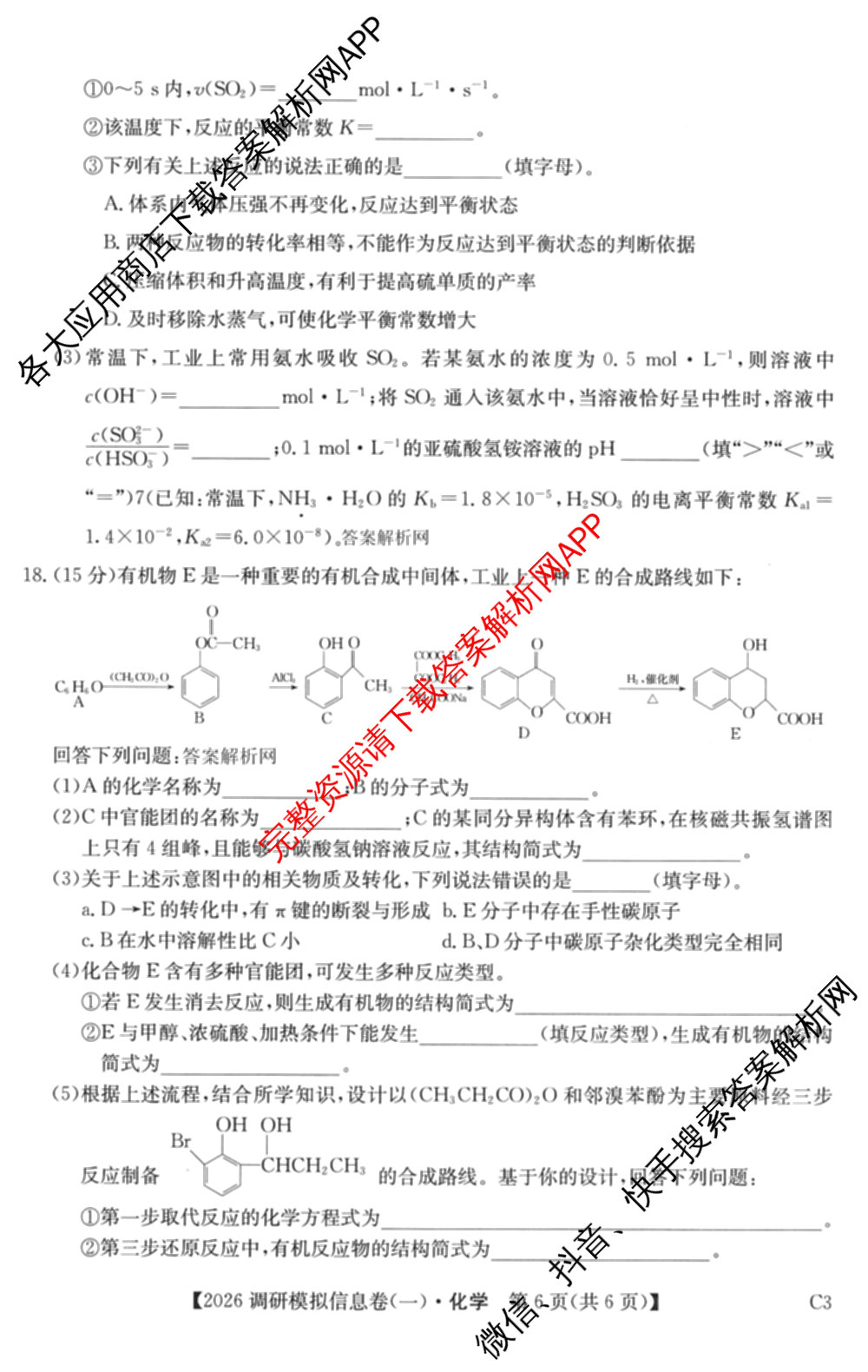 2026届全国高考调研模拟信息卷(一)1各科答案及试卷（含生物(C4) 生物(C2) 物理(C1)等）化学试题