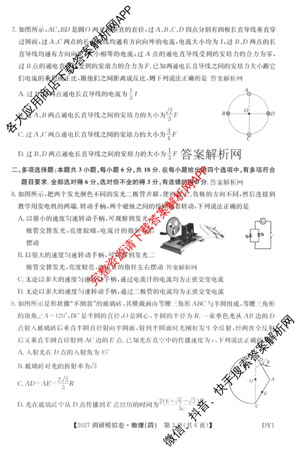 2027届全国高考调研模拟卷(四)试卷及答案汇总（含地理(DY3) 物理(DY3) 政治(DY2)等15份）物理试题
