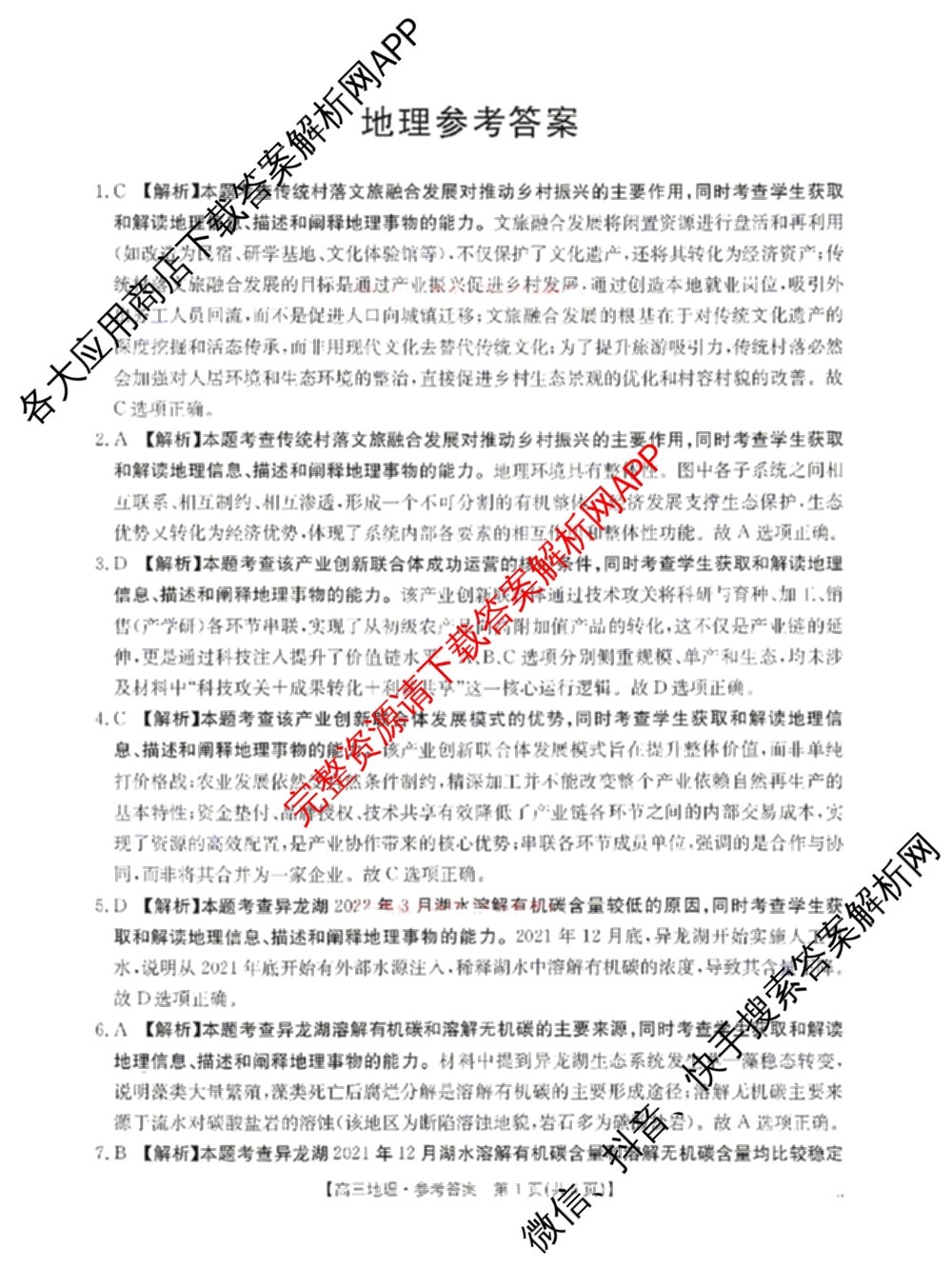 陕西省2026届高三考试(4.7)（含化学、英语、物理等）地理答案