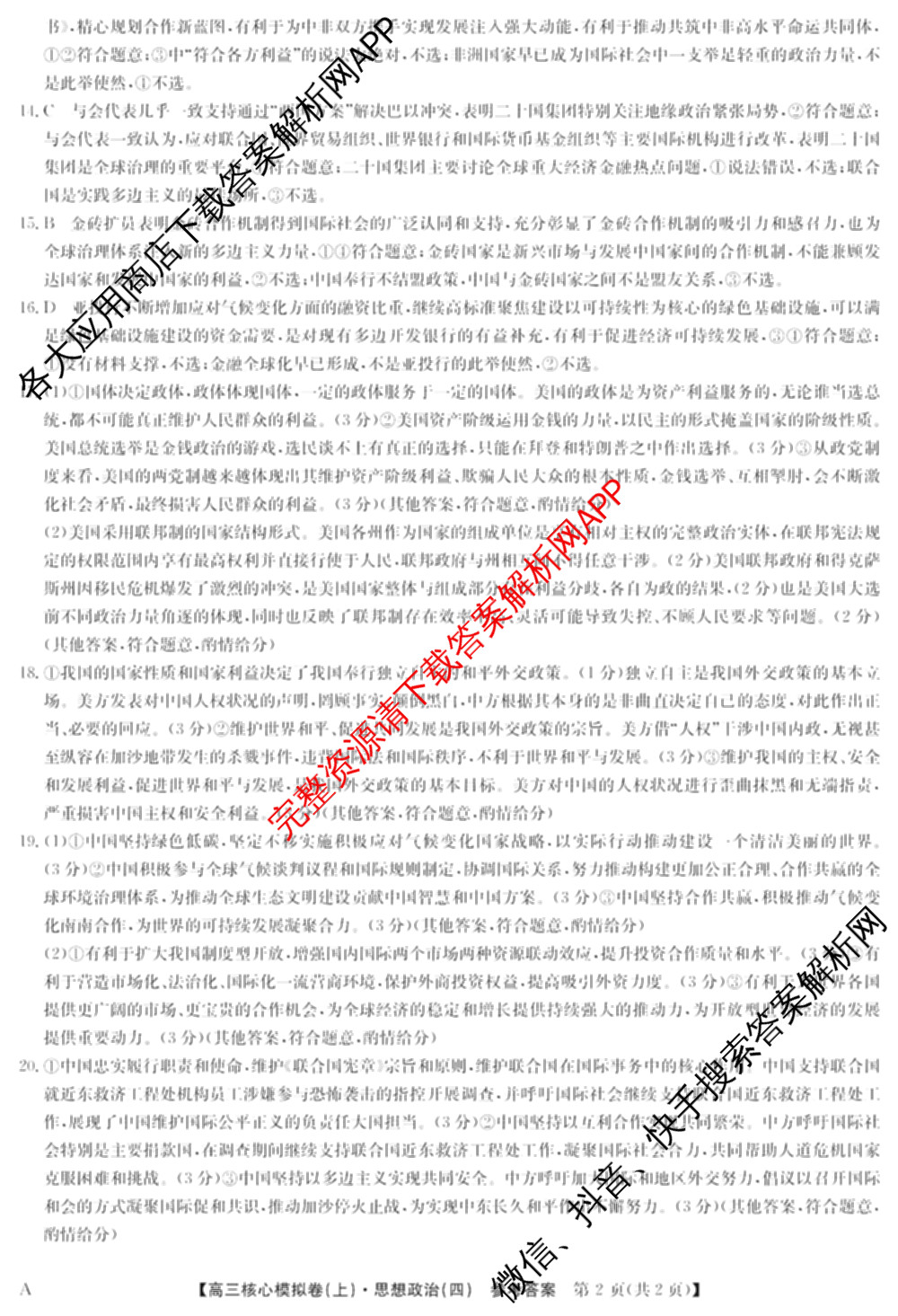 九师联盟2024~2025学年高三核心模拟卷(上)(四)4（18科全）政治答案