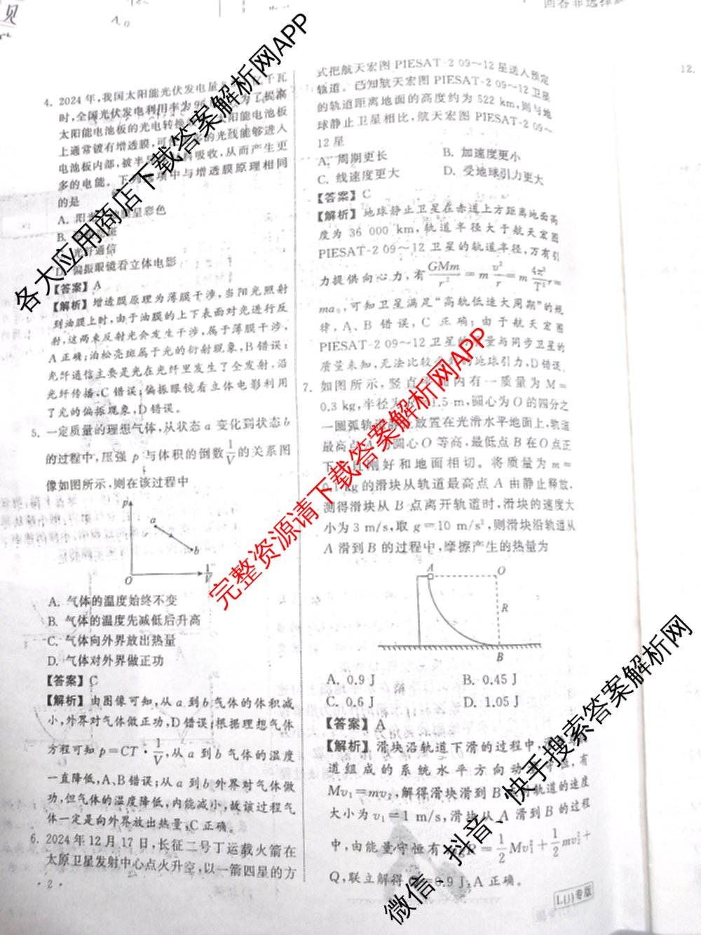 天舟高考衡中同卷2025年普通高等学校招生全国统一考试模拟押题卷(一)1试卷及答案汇总（34科全）物理答案