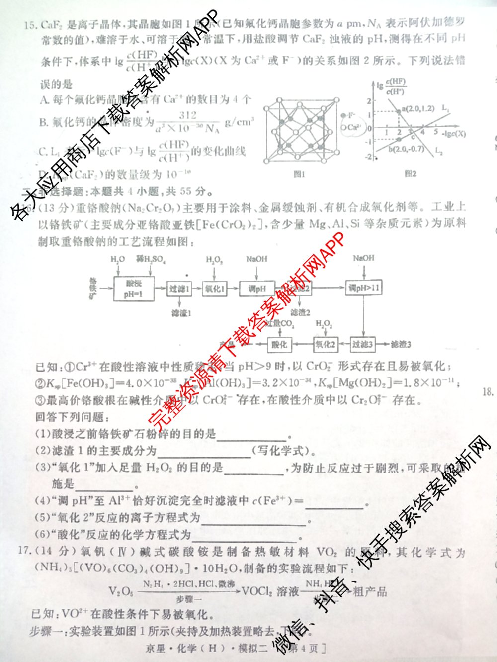 海淀八模2025届高三模拟测试卷(二)2试卷及答案汇总: 含文综(XJ)、物理(河南)、历史试卷解析化学试题