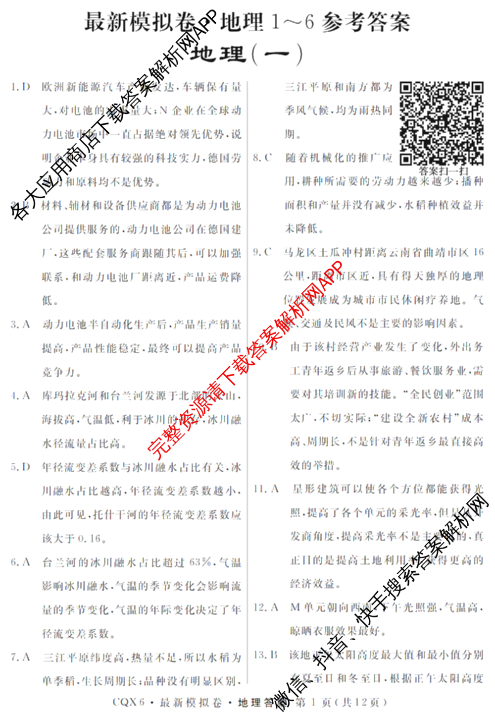 2026年普通高等学校招生统一考试最新模拟卷(一)1试卷及答案汇总（40科全）地理答案