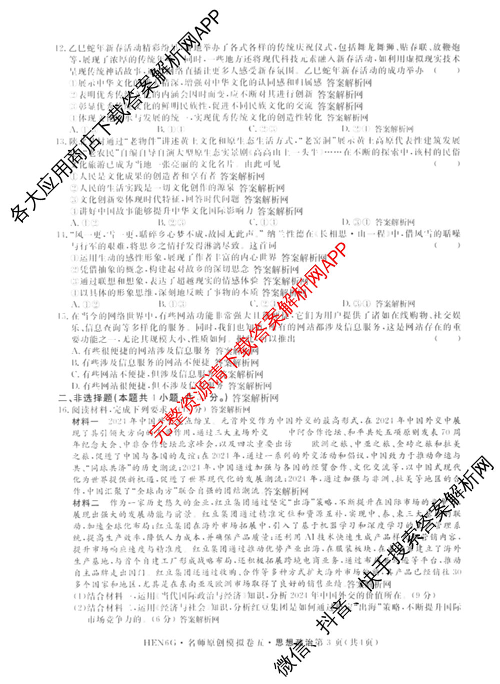 2026届高三总复习名师原创模拟(五)5各科答案及试卷（含政治(XS6JG)、化学(新S6J)、物理(CQX6)等39份）政治试题