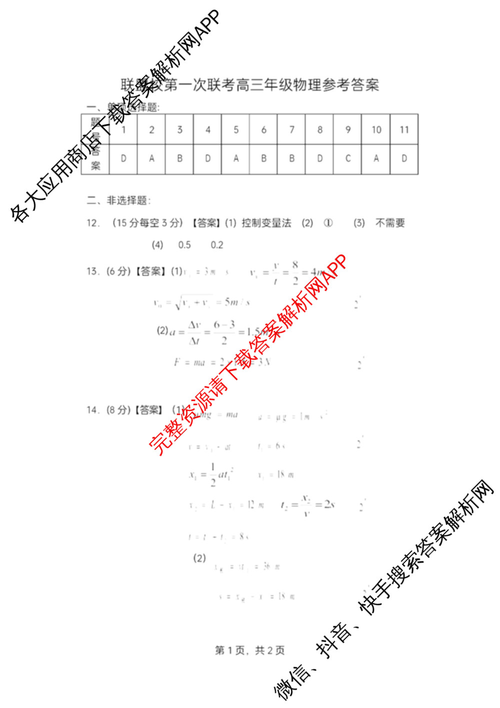 江苏省盐城市2025~2026学年度第一学期联盟校第一次联考高三年级（含地理 数学 语文等）物理答案