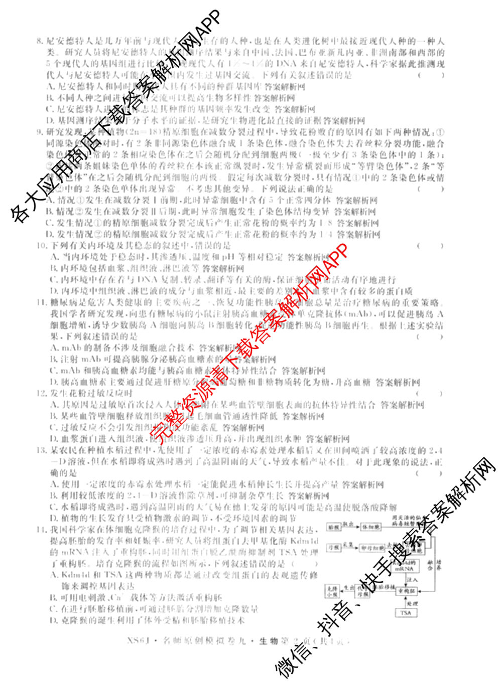 2026届高三总复习名师原创模拟(九)9(已更新物理(XS6JG) 化学(XS6JG) 生物(新S6J)等39份)生物试题