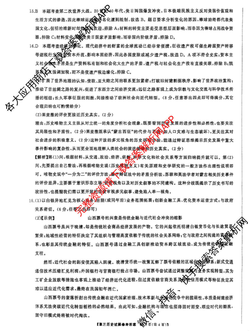湖南省2025届高三冲刺压轴大联考各科答案及试卷（含数学 化学 政治等）历史答案