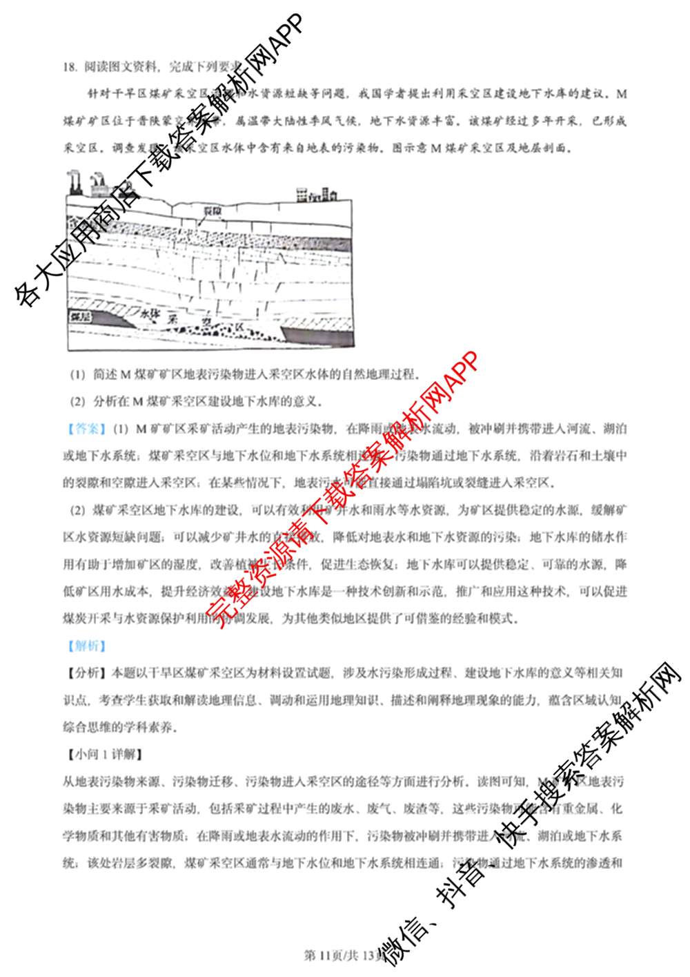 2024年高考真题(新高考)(已更新生物(山东卷) 数学(新课标II卷) 物理(河北卷)等108份)地理答案