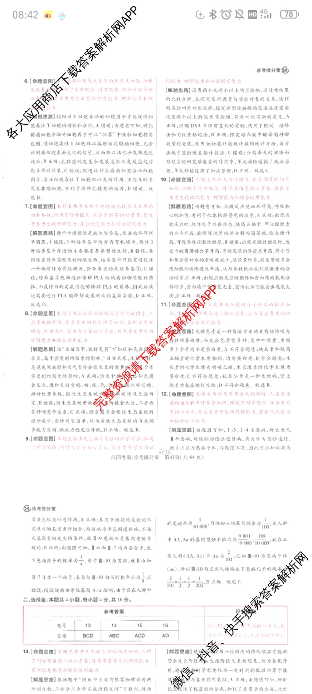 王后雄2024年普通高等学校招生全国统一考试预测卷各科答案及试卷（含语文(安徽专版)、政治(重庆专版)、历史(福建专版)等144份）生物答案