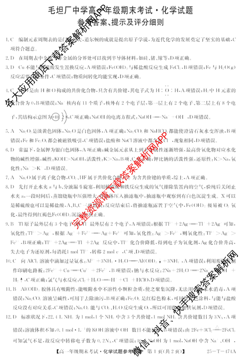 2024-2025学年安徽省毛坦厂中学高一年级期末考试(25-T-474A)（含地理、英语、化学等）化学答案