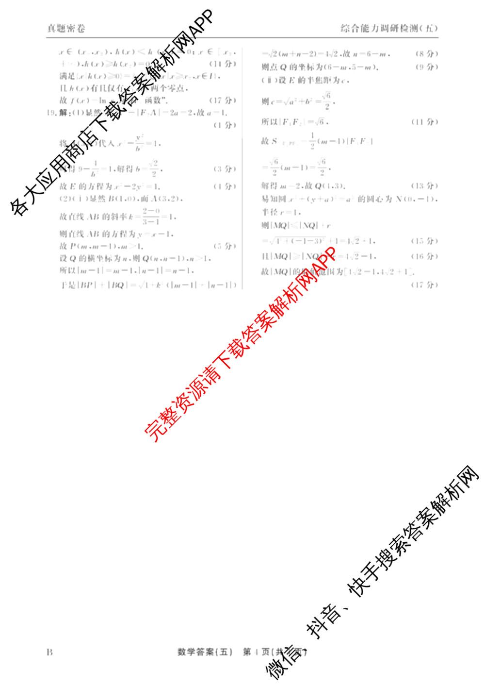 衡水真题密卷2025-2026学年度综合能力调研检测(五)5各科答案及试卷(已更新化学(2) 数学(A) 数学(B)等15份)数学答案