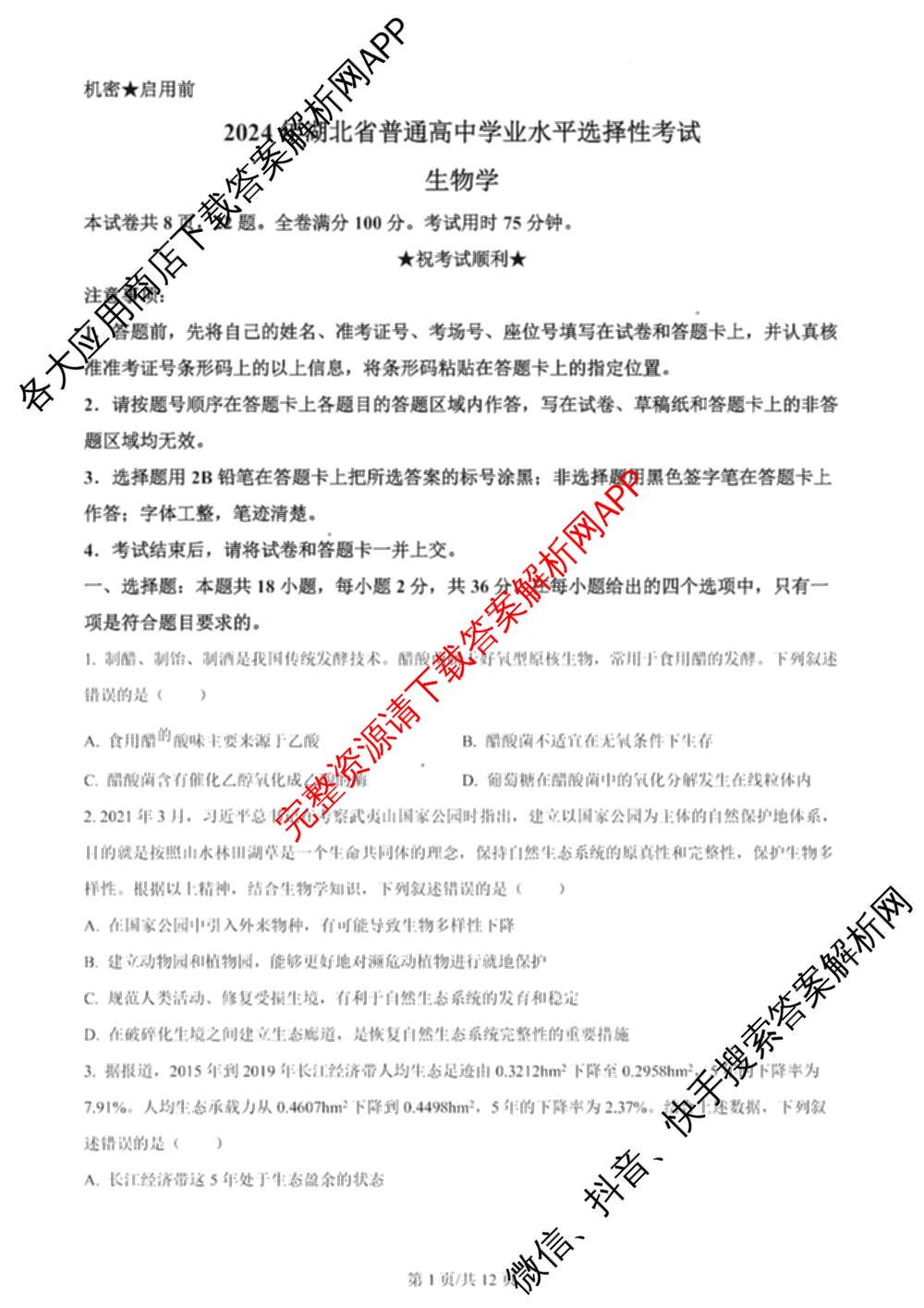 2024年高考真题(新高考)(已更新生物(山东卷) 数学(新课标II卷) 物理(河北卷)等108份)生物试题