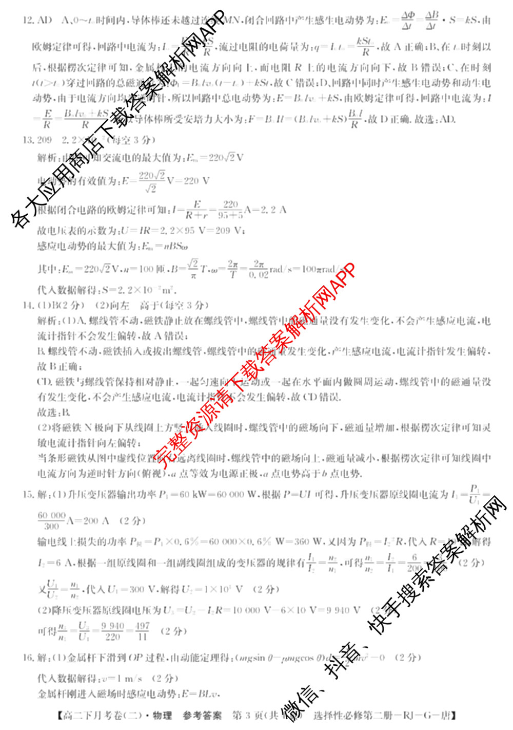2025~2026全国名校高二下学期第二次月考试卷: 含政治(选择性必修2-BB-J-唐) 化学(选择性必修2-RJ-G-唐) 生物(选择性必修3-RJ-G-唐)试卷解析物理答案