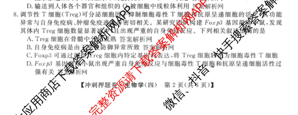 2026普通高等学校招生全国统一考试冲刺押题卷(四)4试卷及答案汇总: 含化学 语文 生物(AC)试卷解析生物试题