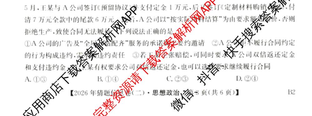 2026年普通高等学校招生全国统一考试猜题信息卷(二)2（含政治(B2)、化学(B2)、物理(B3)等）政治试题