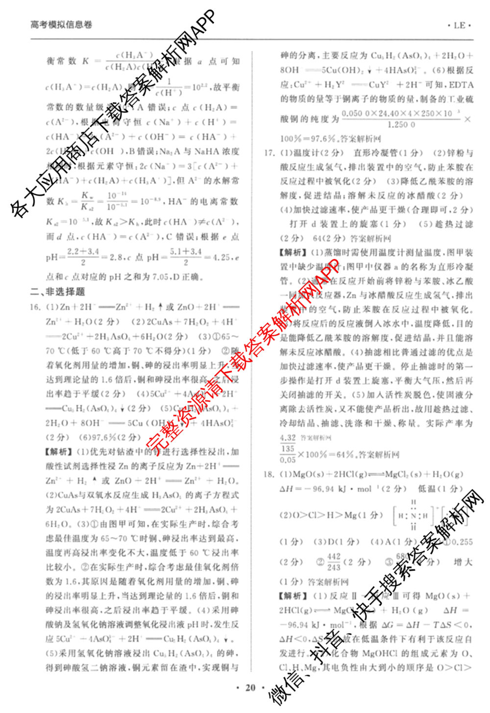 天舟高考衡中同卷2026年普通高等学校招生全国统一考试模拟信息卷(五)5（含理综(新疆版)、生物(WY)、英语(B)等）化学答案