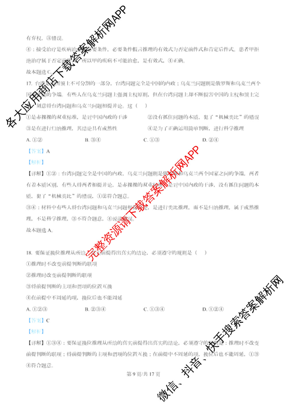 南开大学附属中学2026届上学期第一次阶段检测各科答案及试卷（含政治、数学、生物等）政治答案