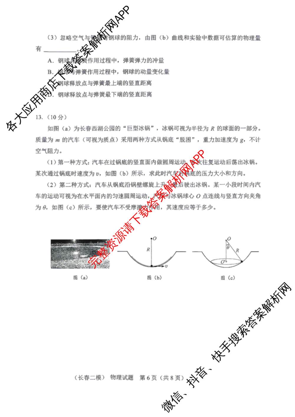 吉林省长春市2026届高三质量监测(二)各科答案及试卷（含历史、地理、生物等9份）物理试题