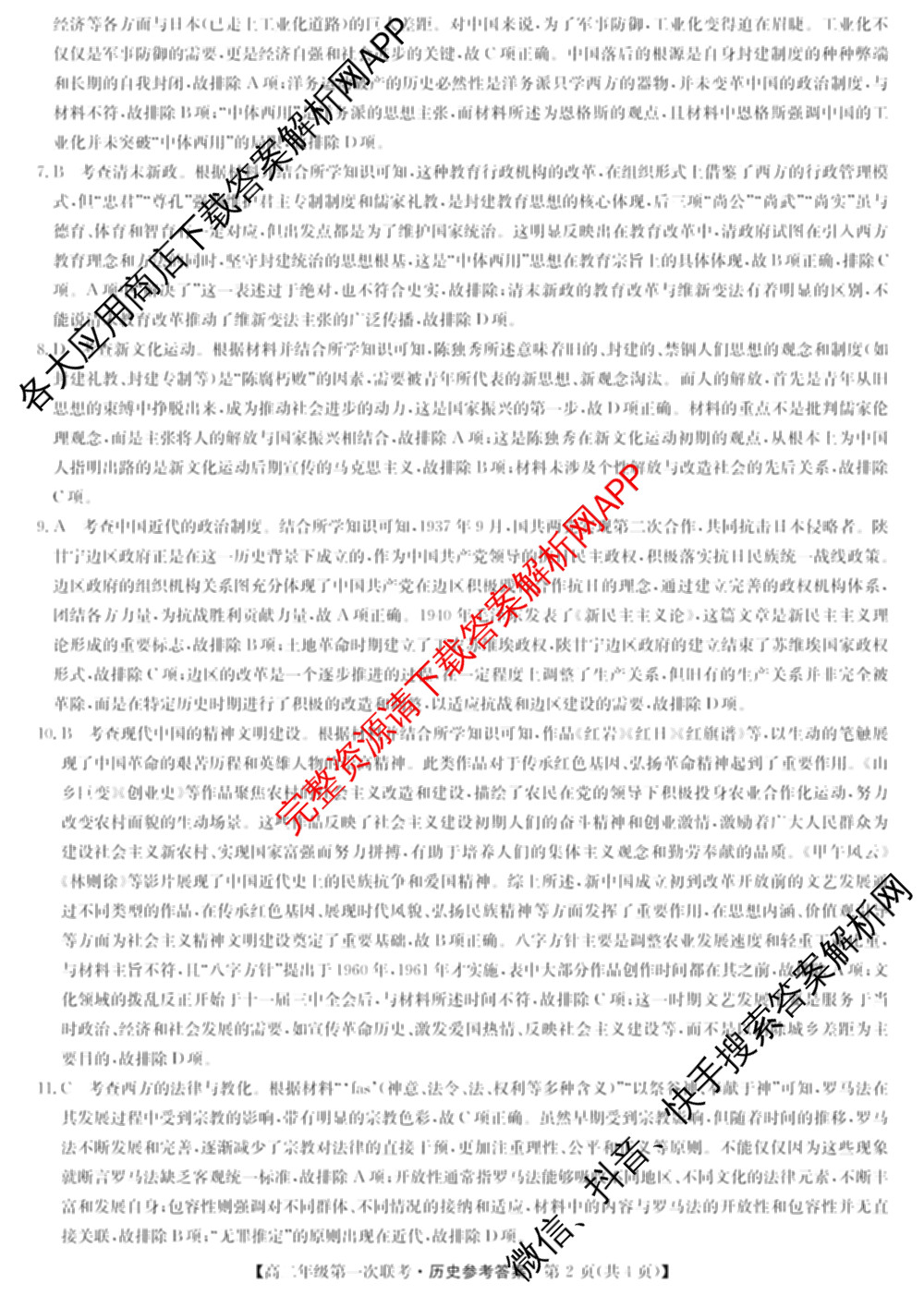 九师联盟2024-2025学年江西省八校协作体高二年级第一次联考各科答案及试卷(已更新生物、化学、语文等9份)历史答案