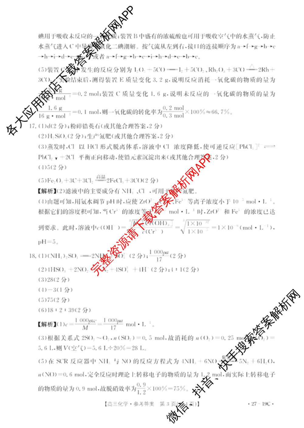 陕西省2027届高三考试(27-19C)试卷及答案汇总（含物理、历史(B2)、政治等10份）化学答案